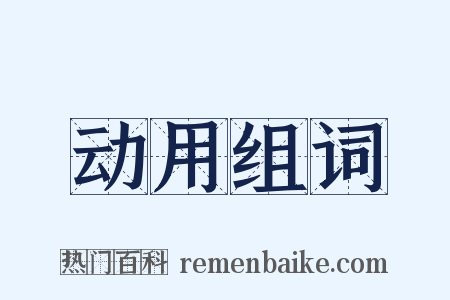 动用组词是什么意思的图片